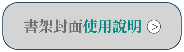 書架封面使用說明