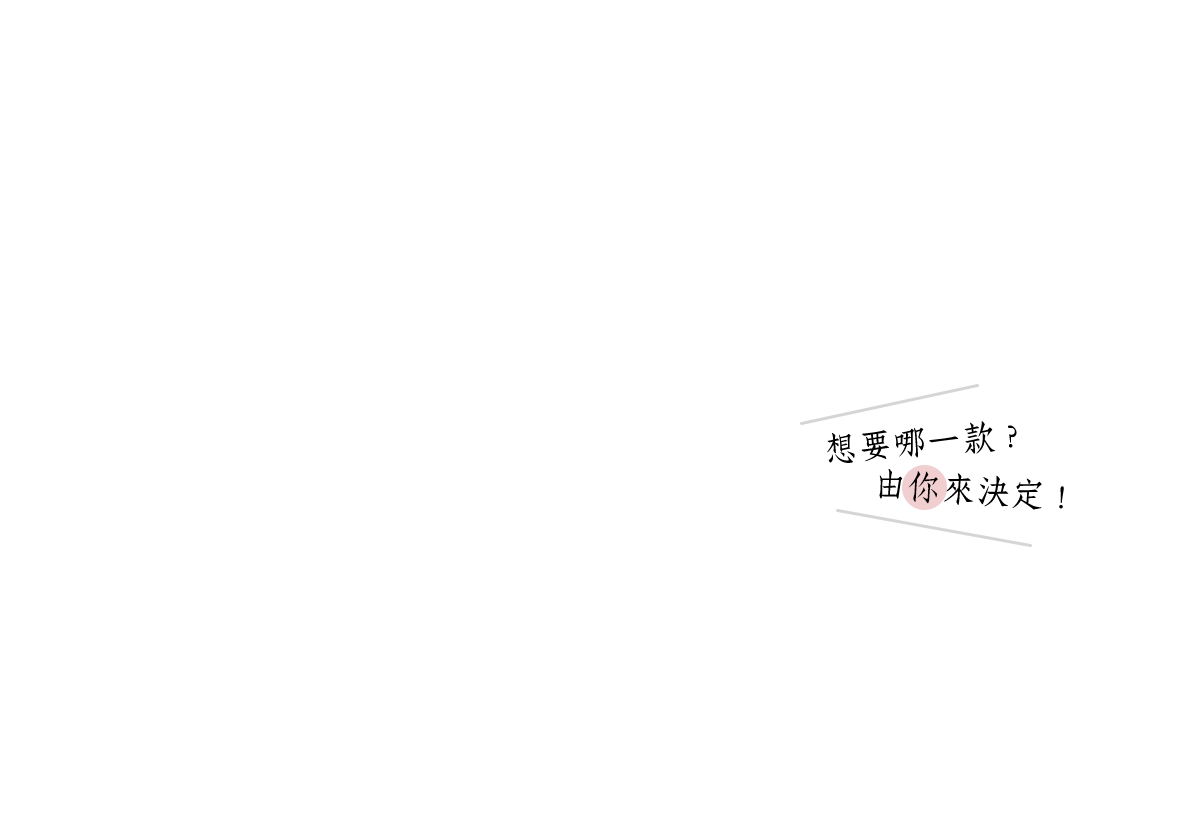 想要哪一款？由你來(lái)決定！