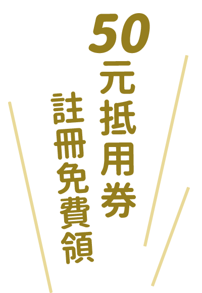 50元抵用券，註冊(cè)免費(fèi)領(lǐng)