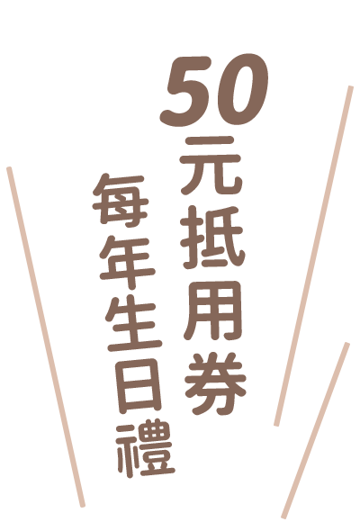 50元抵用券，每年生日禮