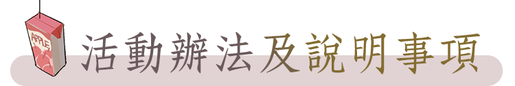 活動(dòng)辦法及說(shuō)明事項(xiàng)