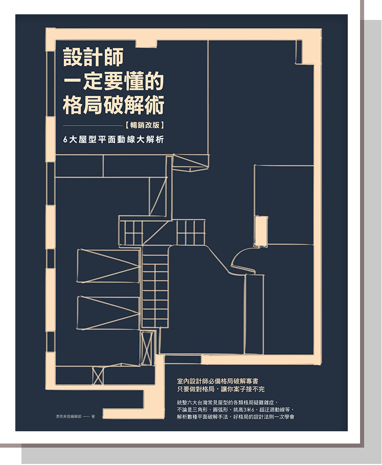 設計師一定要懂的格局破解術【暢銷改版】