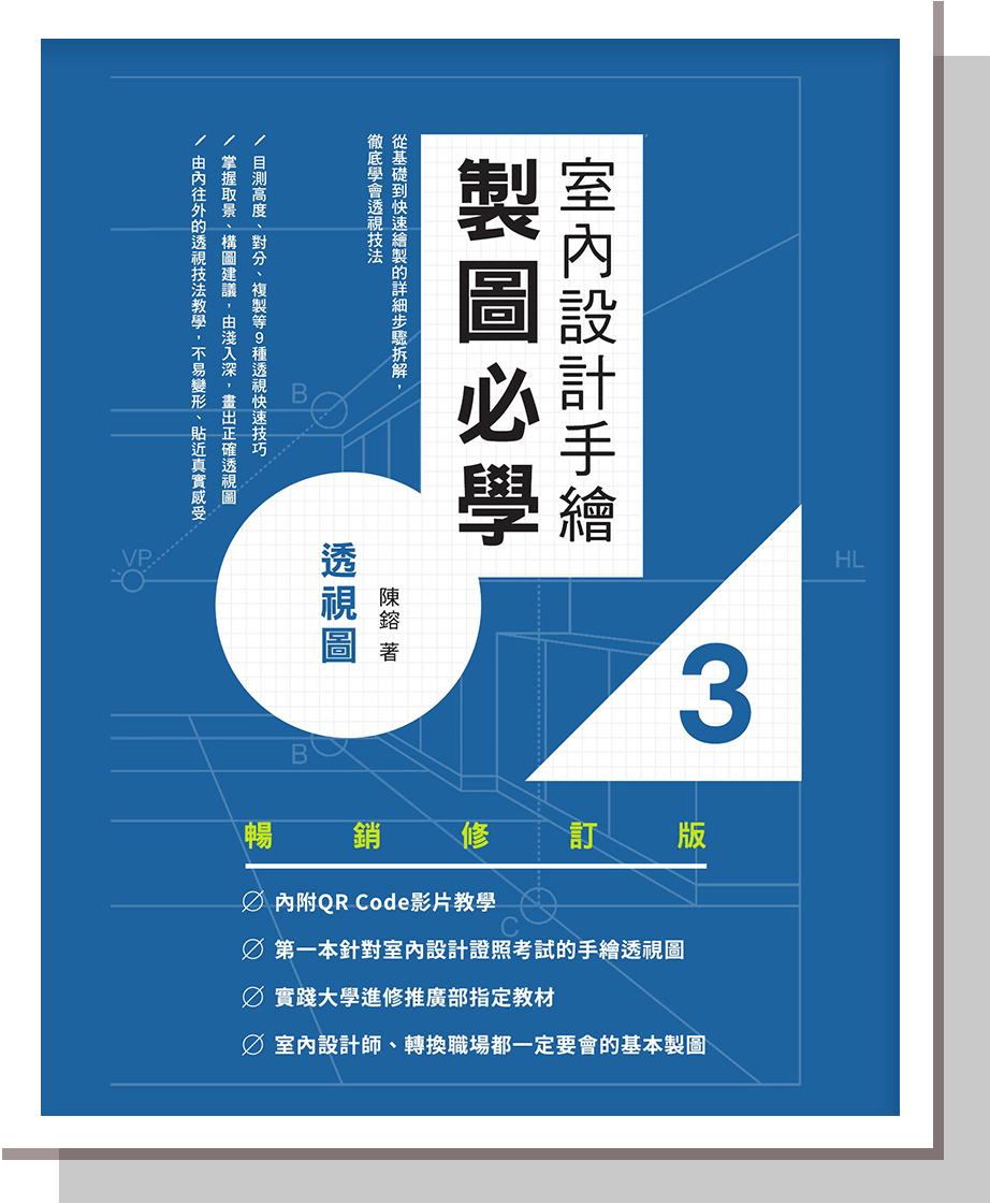 室內設計手繪製圖必學3透視圖【暢銷修訂版】