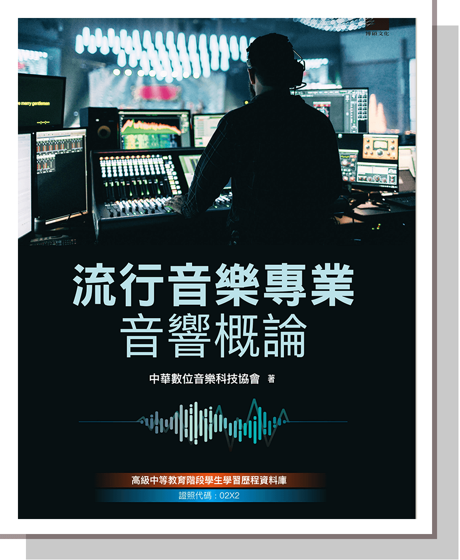 流行音樂專業音響概論