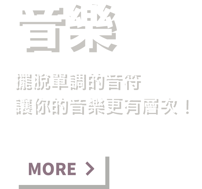 看更多音樂書籍：擺脫單調的音符，讓你的音樂更有層次！