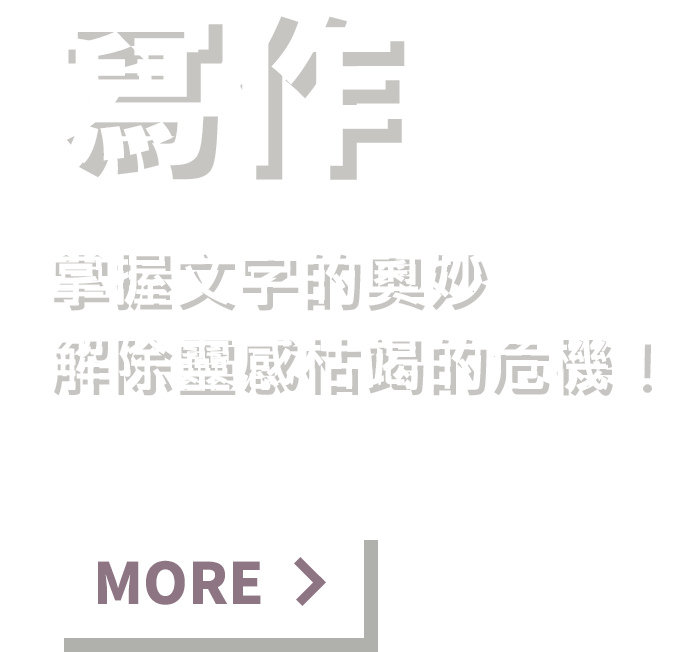 看更多寫作書籍：掌握文字的奧妙，解除靈感枯竭的危機！