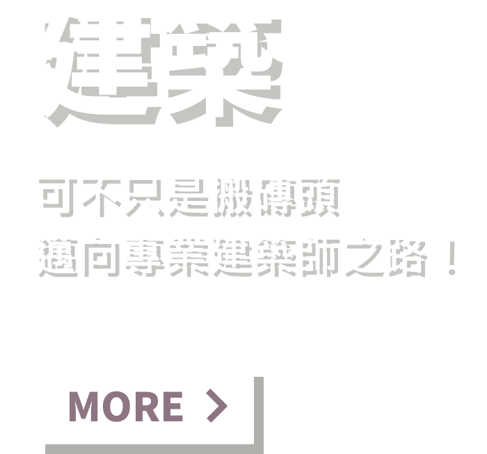 看更多建築書籍：可不只是搬磚頭，邁向專業建築師之路！