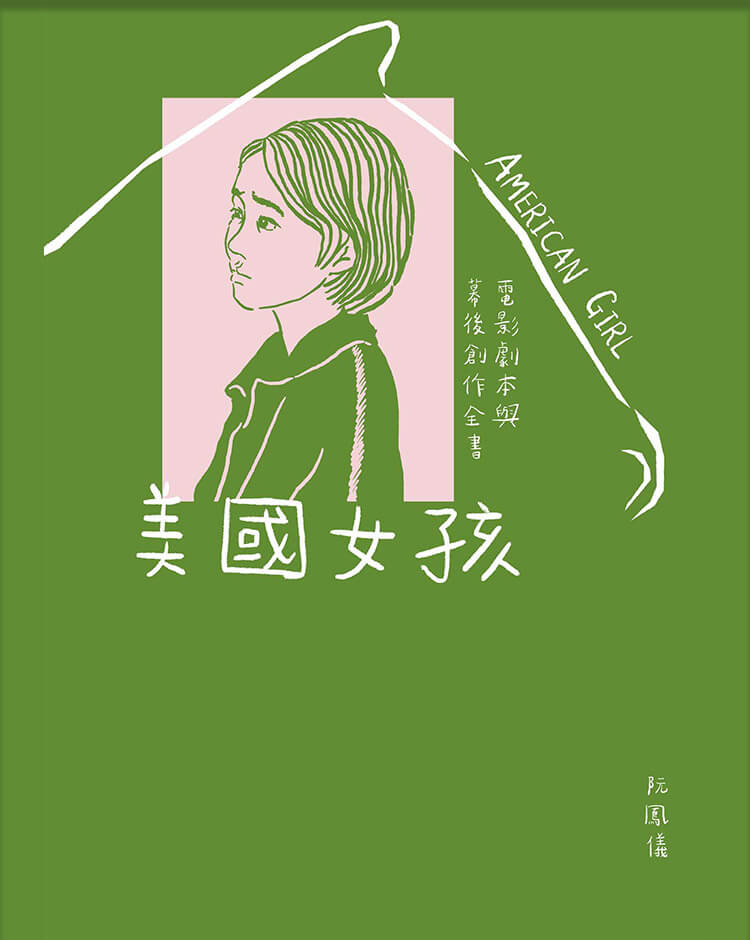 美國女孩：電影劇本與幕後創作全書【電子書特別收錄影評&專訪〈和你告別的暖冬〉、〈導演不是上帝，最高境界是「無為而治」〉】