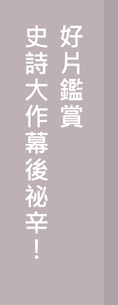 好片鑑賞，史詩大作幕後祕辛！