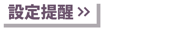 9/24 (六) 15:00 繪圖直播，設定提醒