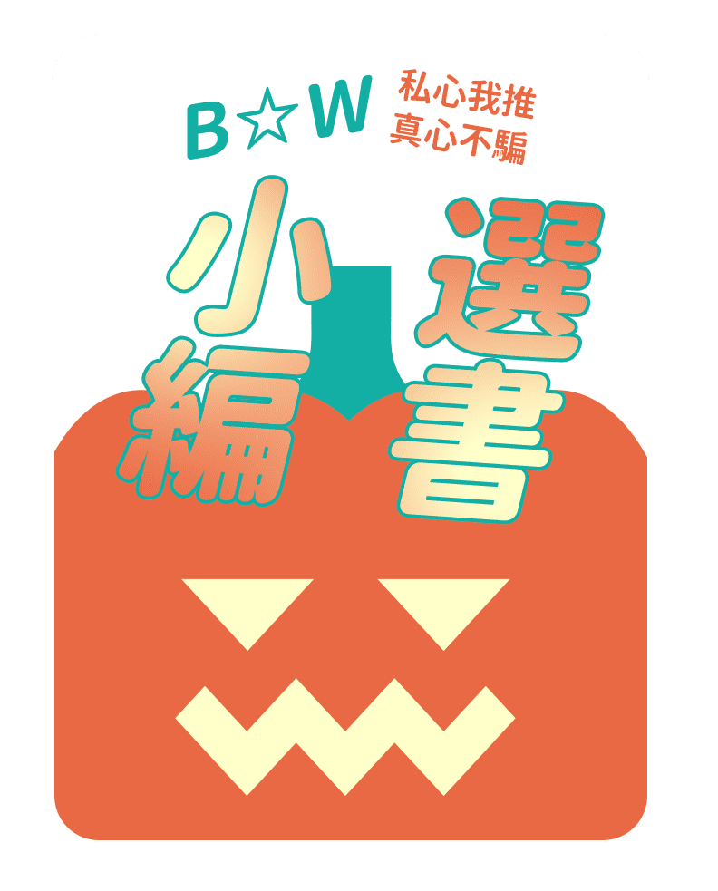 B☆W小編選書