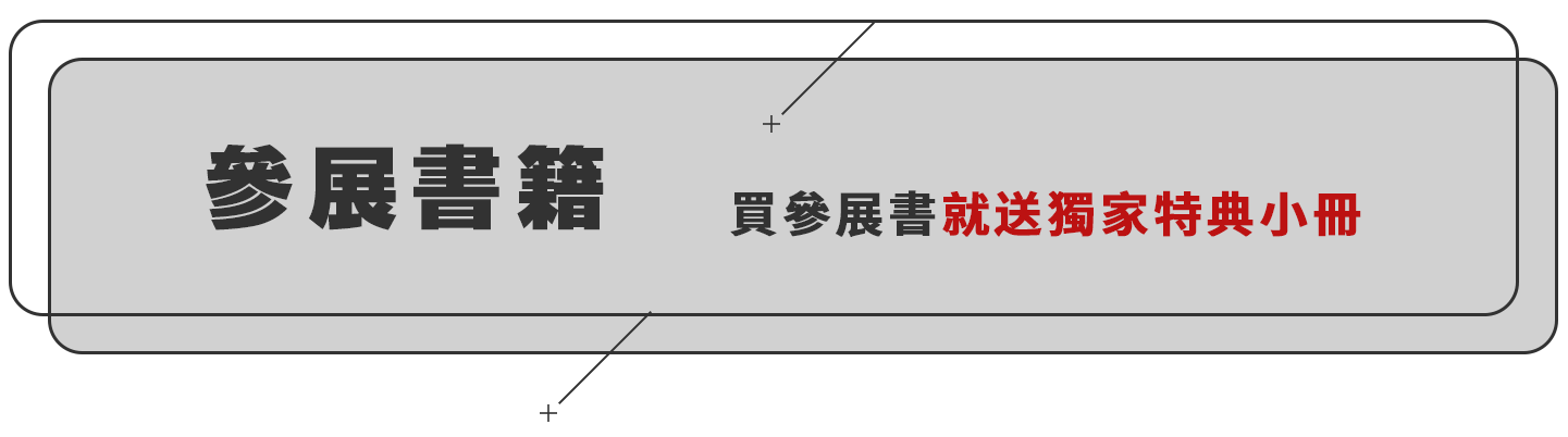 買參展書就送獨家特典小冊