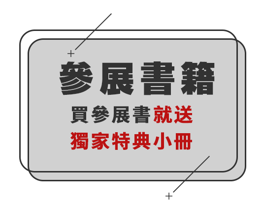 買參展書就送獨家特典小冊