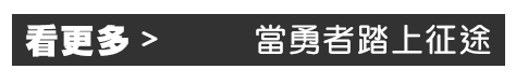 當勇者踏上征途