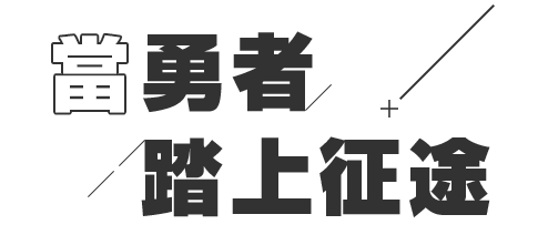 當勇者踏上征途