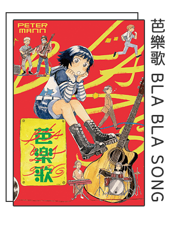 芭樂歌 BLA BLA SONG