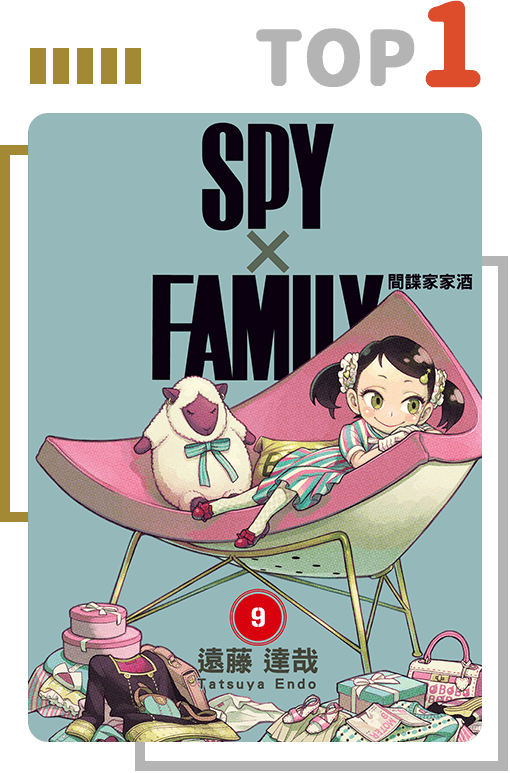 漫畫top1：SPY×FAMILY 間諜家家酒