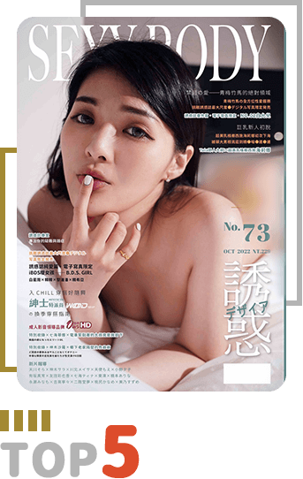 雜誌top5：SEXY BODY 誘惑誌