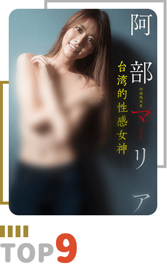 限制級寫真top9：【デジタル限定】阿部マリア写真集「台湾的性感女神」