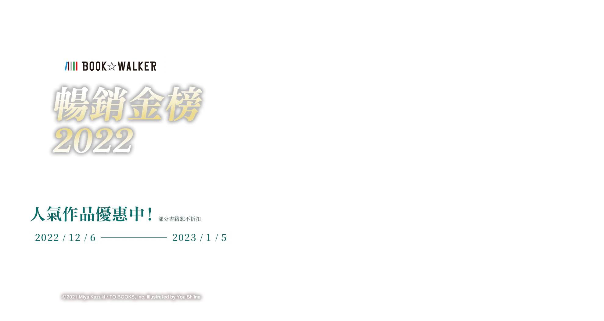 BOOK☆WALKER 2022暢銷金榜，人氣作品優惠中！2022/12/6-2023/1/5