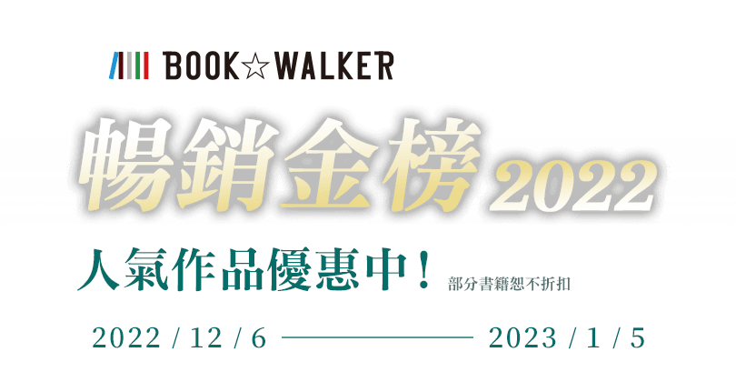 BOOK☆WALKER 2022暢銷金榜，人氣作品優惠中！2022/12/6-2023/1/5