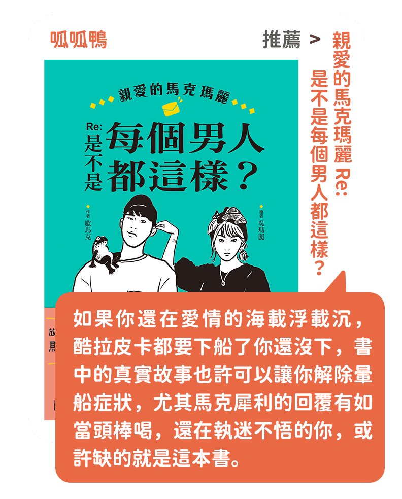 親愛的馬克瑪麗 Re: 是不是每個男人都這樣？