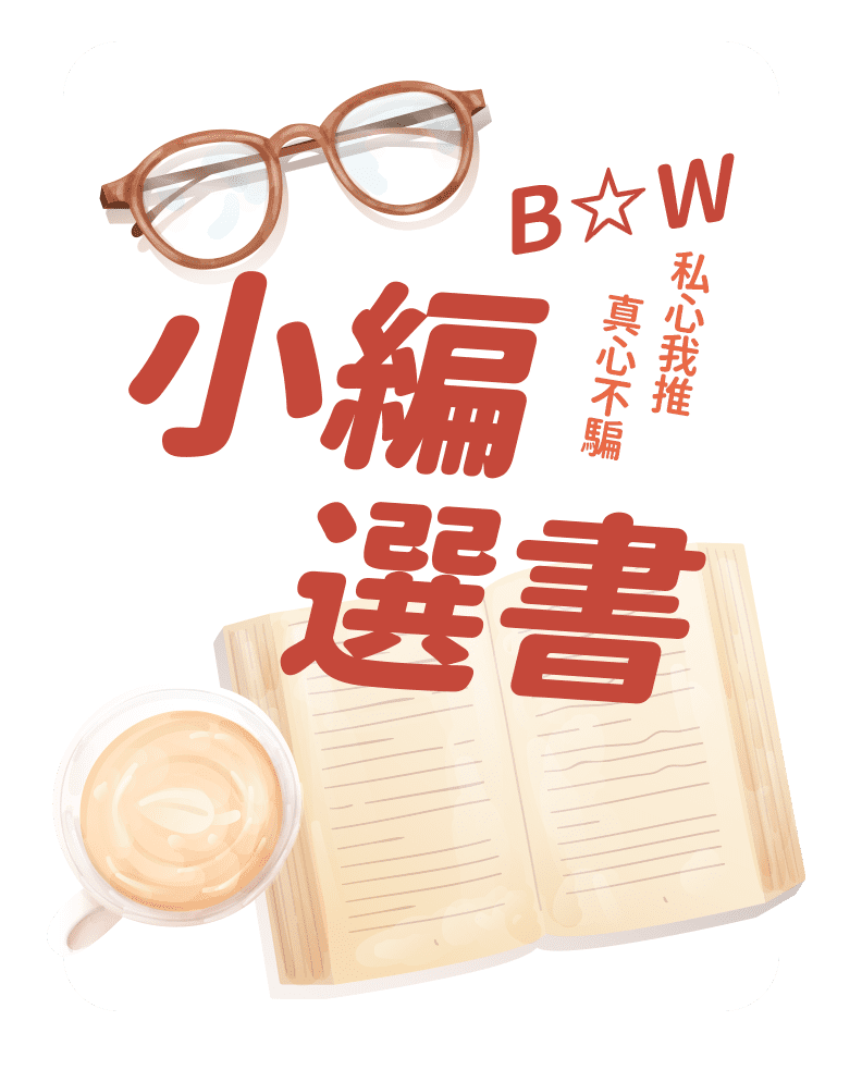 B☆W小編選書