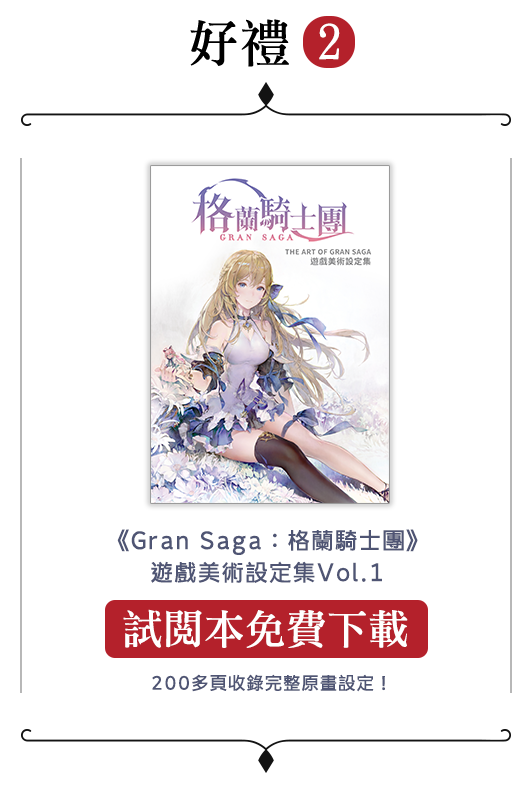 《Gran Saga：格蘭騎士團》美術設定集Vol.1