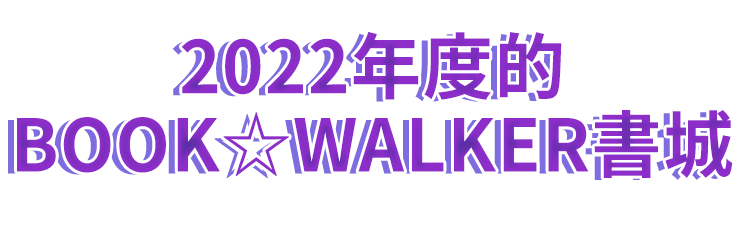 2022年度的BOOKWALKER書城 ※統計時間為2021/12/01-2022/11/30