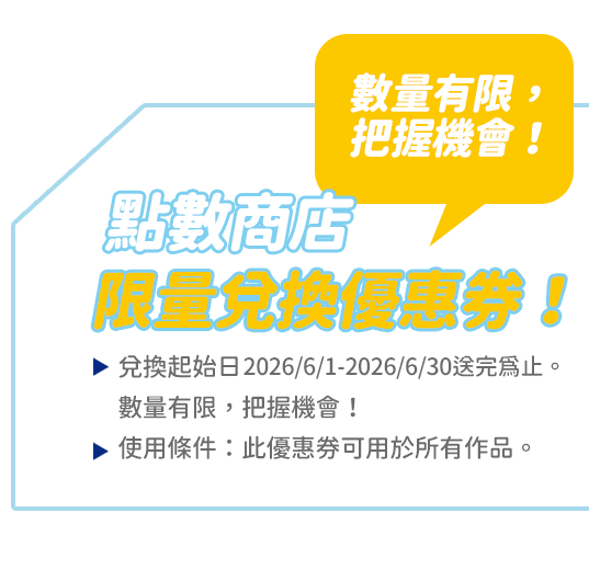 點數商店限量兌換優惠券！_pc
