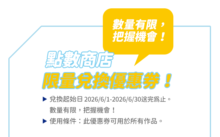 點數商店限量兌換優惠券！_m