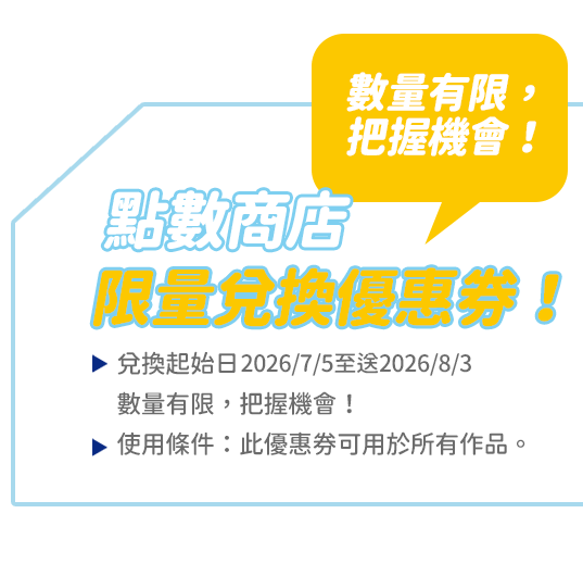 點數商店限量兌換優惠券！_pc