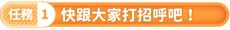 任務1：快跟大家打招呼吧！