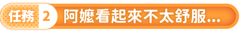 任務2：阿嬤看起來不太舒服...