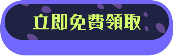 限時免費領取「甜點款」書架