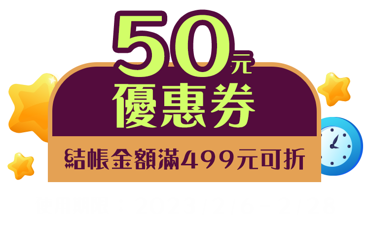 50元優惠券，結帳金額滿499元可折(使用期限：2023/2/6-2/28)