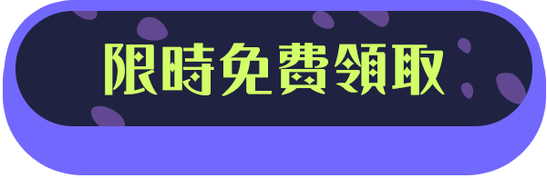 立即免費領取優惠券