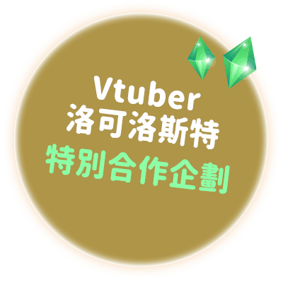 Vtuber洛可洛斯特特別合作企劃