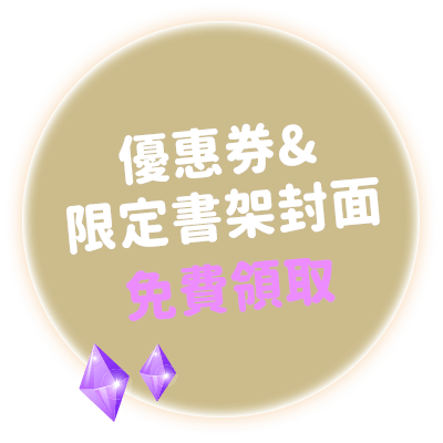 優惠券&限定書架封面免費領取