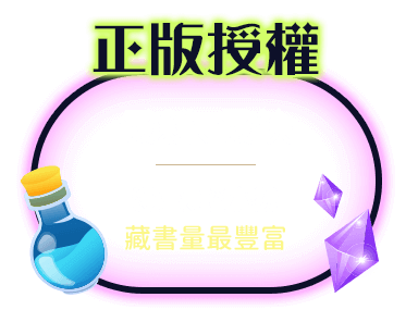 正版授權：最新、最快！漫畫、輕小說藏書量最豐富