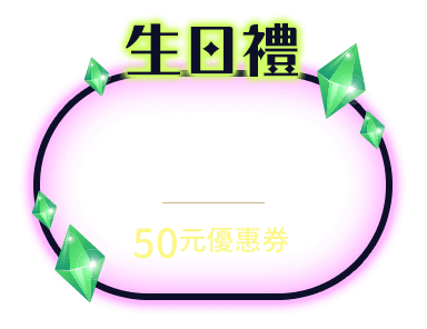 生日禮：完成註冊每年生日可獲得50元優惠券