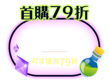 首購79折：不限金額、書種、數量，新會員首次結帳可享優惠79折