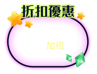 折扣優惠：全館不定期推出折扣、點數加倍活動