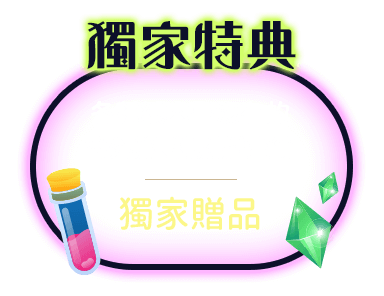 獨家特典：各種紙本書沒有的番外篇、特別插畫等獨家贈品