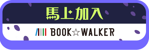 馬上加入BOOK☆WALKER