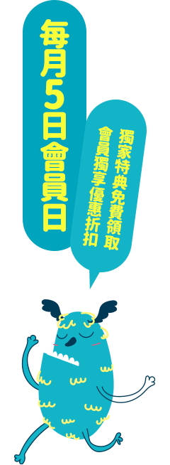 每月5日會員日：會員獨享優惠折扣，獨家特典免費領取