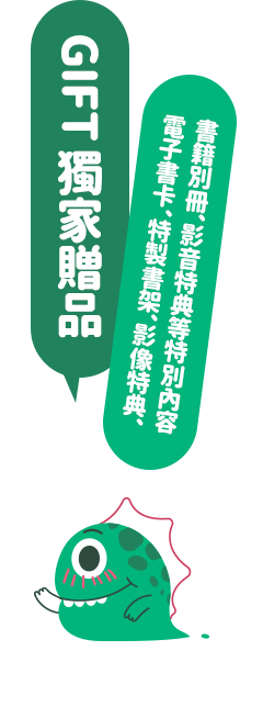 獨家贈品：電子書卡、特製書架、影像特典、書籍別冊、影音特典等特別內容