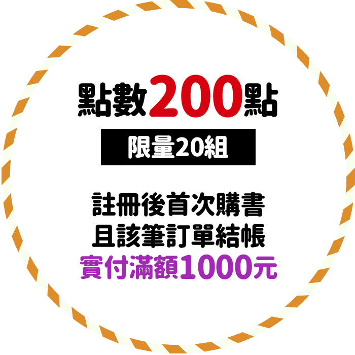 點數200點(限量20組)，註冊後首次購書且該筆訂單結帳實付滿額1000元