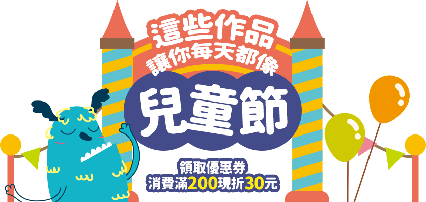 這些作品讓你每天都像兒童節(領取優惠券消費滿200現折30元)