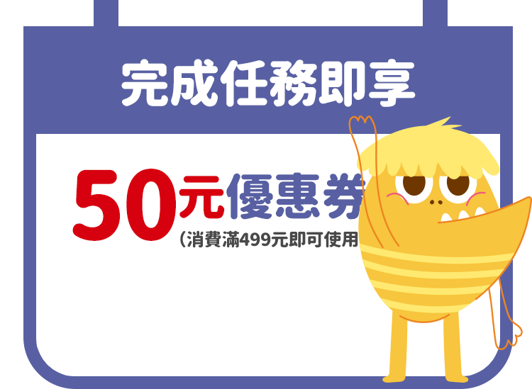 完成任務即享50元優惠券（消費滿499元即可使用）